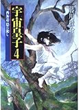 宇宙皇子 4 地上編 第1期 西海道 隠び流し (角川文庫)