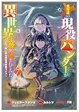 北海道の現役ハンターが異世界に放り込まれてみた ～エルフ嫁と巡る異世界狩猟ライフ～ 7