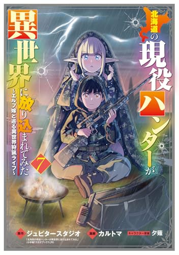 北海道の現役ハンターが異世界に放り込まれてみた ～エルフ嫁と巡る異世界狩猟ライフ～ 7のサムネイル