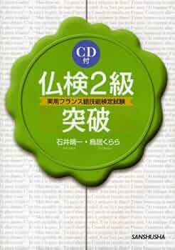 仏検2級突破 | 石井睛一, 鳥居くらら |本 | 通販 | Amazon