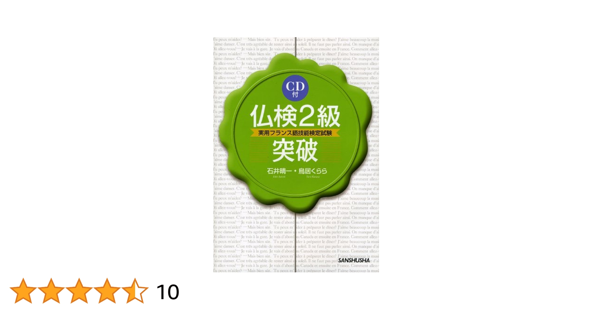 【中古】 仏検２級突破 実用フランス語技能検定試験/三修社/石井晴一 仏検2級突破 | 石井睛一, 鳥居くらら |本 | 通販 | Amazon