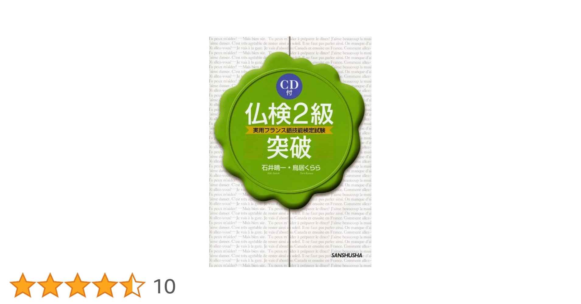 【中古】 仏検２級突破 実用フランス語技能検定試験/三修社/石井晴一 仏検2級突破 | 石井睛一, 鳥居くらら |本 | 通販 | Amazon