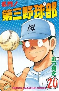 名門！第三野球部（２０） (週刊少年マガジンコミックス)