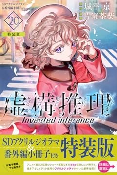 虚構推理(20)SDアクリルジオラマ&番外編小冊子付き特装版 (講談社キャラクターズA)