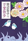 田辺聖子の　万葉散歩 (中公文庫)