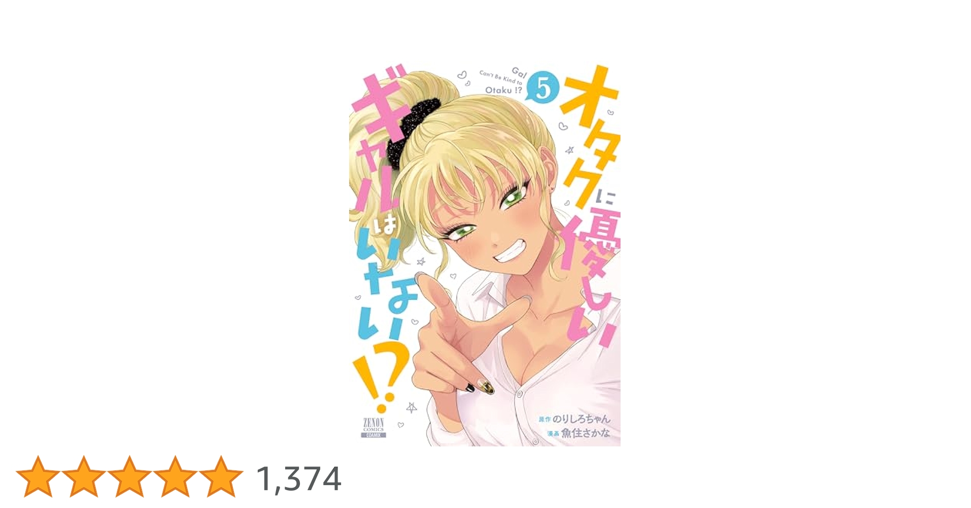 ☆特典31点付き [魚住さかな] オタクに優しいギャルはいない!?1-10巻 オタクに優しいギャルはいない！？ 1巻【電子限定特典付き