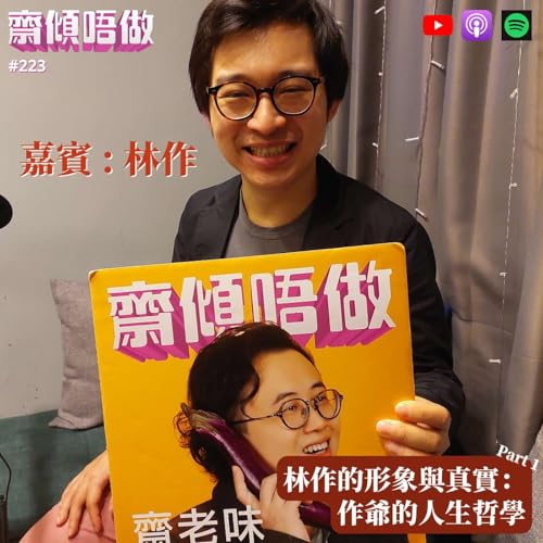 『林作的形象與真實：作爺的人生哲學（嘉賓 :林作）節目重溫』のカバーアート