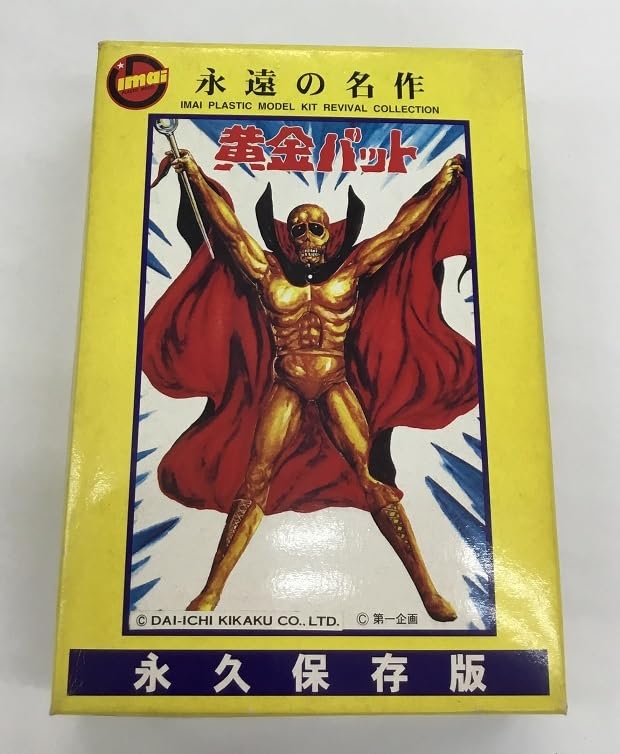 Amazon.co.jp: 永遠の名作 黄金バット 永久保存版 マスコットシリーズ