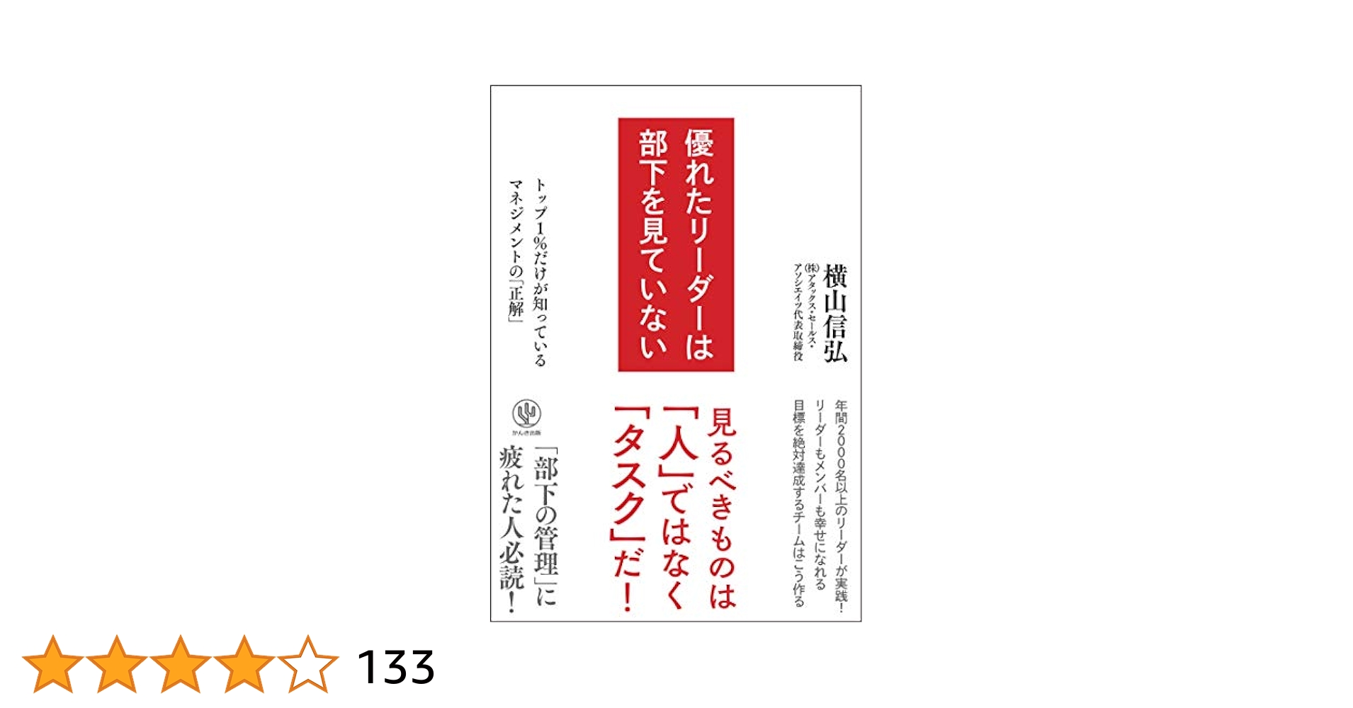 優れたリーダーは部下を見ていない | 横山 信弘 |本 | 通販 | Amazon