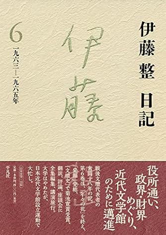 伊藤整日記 6: 1963-1965年