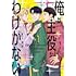 ほとなか「俺が主役なわけがない（1）」