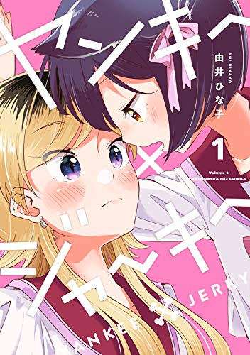 ヤンキー×ジャーキー　１巻 (ＦＵＺコミックス)