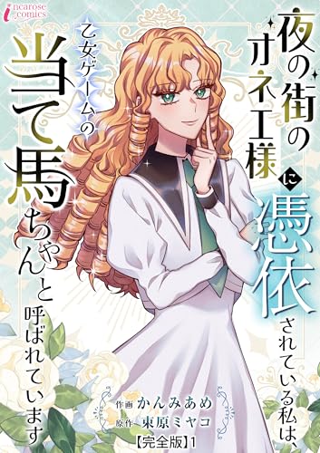 夜の街のオネエ様に憑依されている私は、乙女ゲームの当て馬ちゃんと呼ばれています【完全版】1 (インカローズコミックス)
