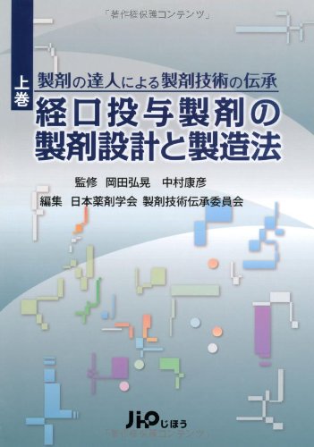 製剤の達人による製剤技術の伝承 上巻 経口投与製剤の製剤設計と製造法