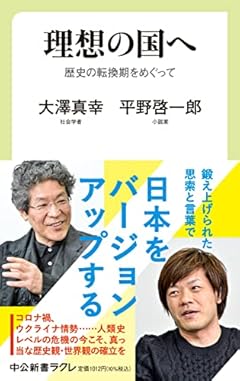 理想の国へ-歴史の転換期をめぐって (中公新書ラクレ 769)