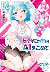セクサロイドにAIをこめて (1) (バンブーコミックス) | 吉舎和幸  