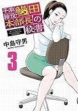 平取締役 鰻田本部長の秘書（３） (ビッグコミックス)