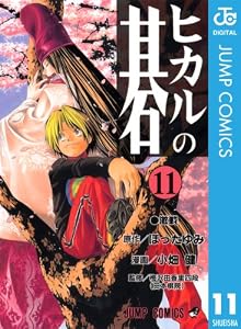ヒカルの碁 11 (ジャンプコミックスDIGITAL)