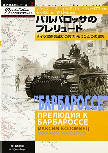 バルバロッサのプレリュ-ド: ドイツ軍奇襲成功の裏面・もうひとつの史実 (独ソ戦車戦シリーズ 2)