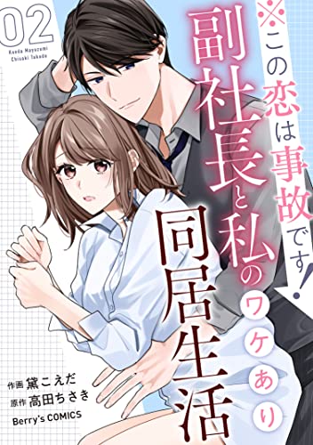 ※この恋は事故です!―副社長と私のワケあり同居生活―2巻 (Berry's COMICS)