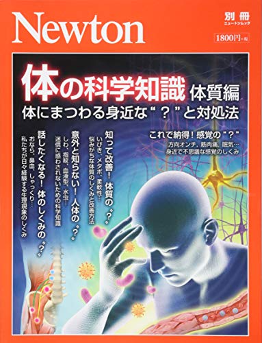 楽天 無料電子書籍 Newton別冊『体の科学知識 体質編』 (ニュートン別冊) バイ