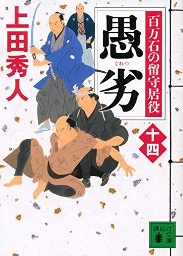 キンドル 無料電子書籍 愚劣 百万石の留守居役(十四) (講談社文庫) バイ