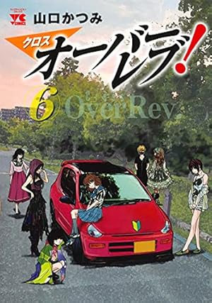 Amazon.co.jp: クロスオーバーレブ! 5 (5) (ヤングチャンピオン