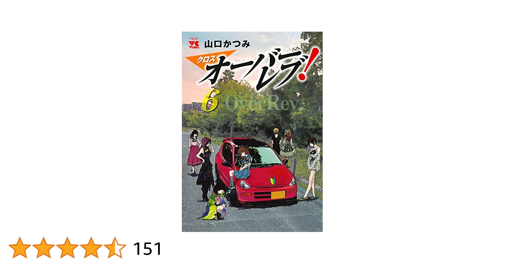 オーバーレブ！クロスオーバーレブ！全巻セット山口かつみヤングチャンピオン秋田書店 クロスオーバーレブ! コミック 1-12巻セット (秋田書店) |本