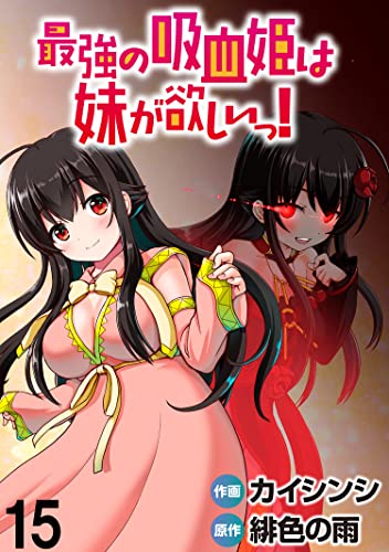 最強の吸血姫は妹が欲しいっ! WEBコミックガンマぷらす連載版 第15話