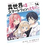 異世界はスマートフォンとともに。　（14） (角川コミックス・エース)