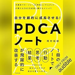 『自分を劇的に成長させる! PDCAノート』のカバーアート