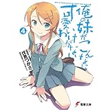 俺の妹がこんなに可愛いわけがない(4) (電撃文庫)