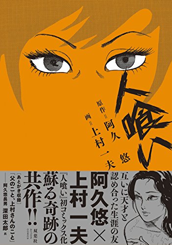 他人を喰らい、スターを目指す女。阿久悠×上村一夫の幻の共作マンガ