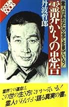 輪廻転生の旅 丹波哲郎著 輪廻転生の旅 丹波哲郎著 Amazon.co.jp: 丹波哲郎の霊界の書 :
