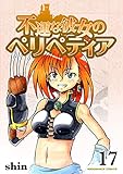 不運な彼女のペリペティア17巻 (BLIC)