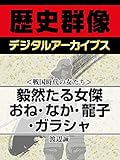 ＜戦国時代の女たち＞毅然たる女傑　おね・なか・龍子・ガラシャ (歴史群像デジタルアーカイブス)