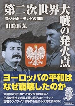 第二次世界大戦の発火点　独ソ対ポーランドの死闘 (朝日文庫)