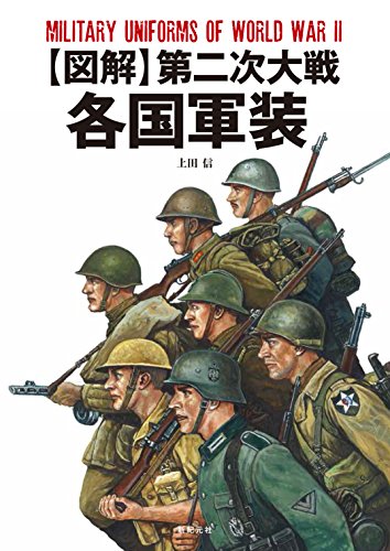 無料電子書籍 pdf 図解 第二次大戦 各国軍装 バイ