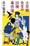 土井徹先生の診療事件簿