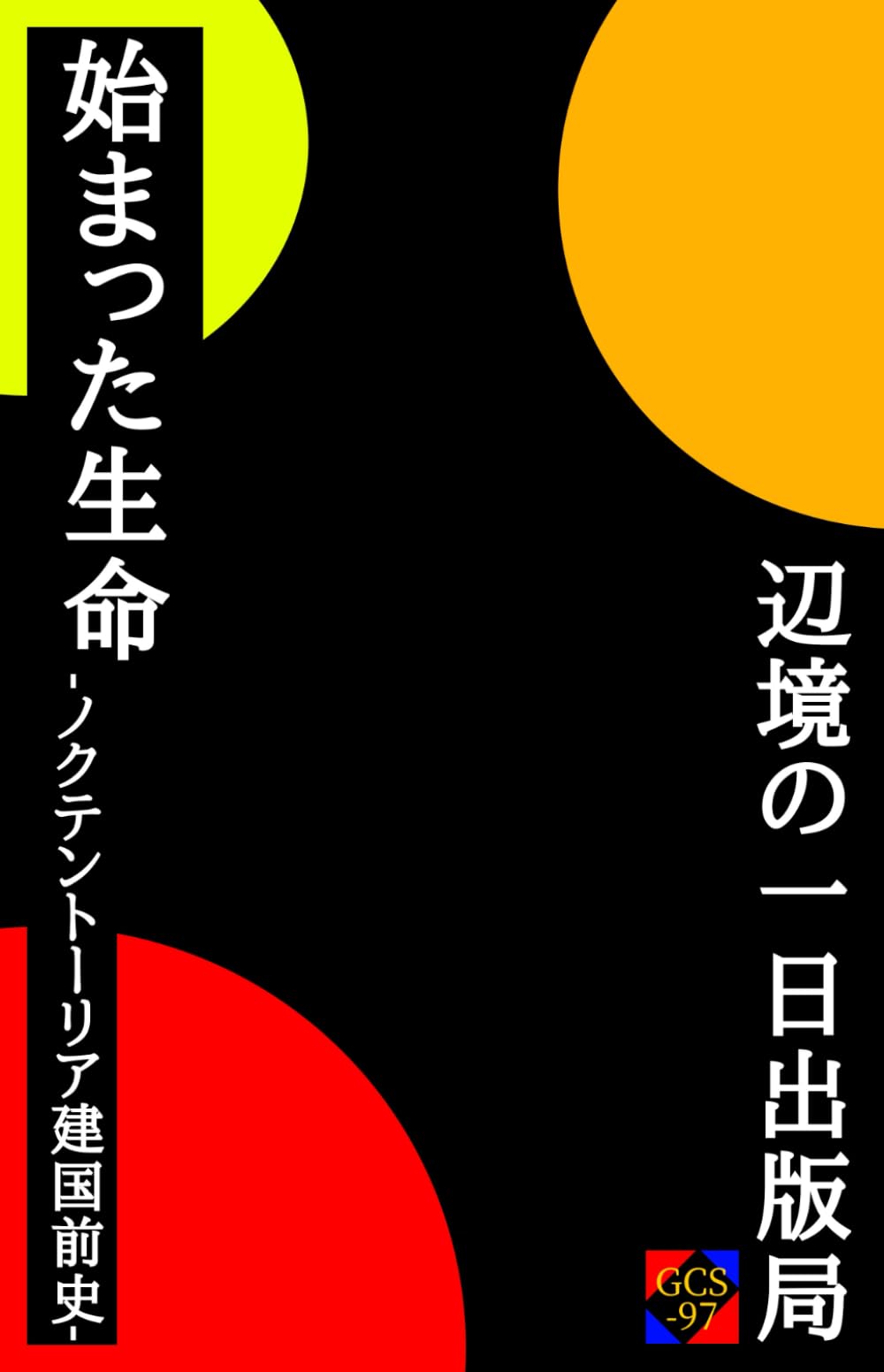 始まった生命: ノクテントーリア建国前史 (始まった生命シリーズ)