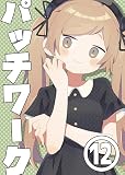 第12回「かっこいいハンドルネームになりたい」 パッチワーク
