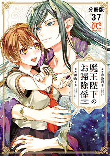 魔王陛下のお掃除係【分冊版】 37 (プリンセス・コミックス)