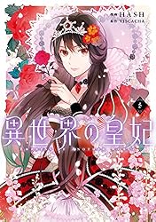 Amazon.co.jp: 異世界の皇妃 1 (FLOS COMIC) eBook : HASH