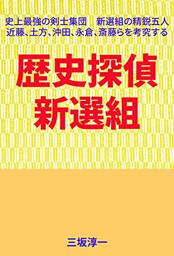 歴史探偵 新選組