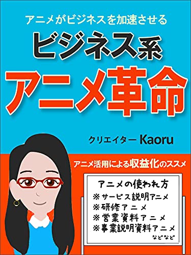 アニメがビジネスを加速させる ビジネス系アニメ革命 ビジネスアニメ動画 ビヨンドを使ったビジネスのマネタイズ方法 Kaoru プレゼンテーション Kindleストア Amazon アニメがビジネスを加速させる ビジネス系アニメ革命 ビジネスアニメ動画 ビヨンドを使ったビジネスのマネタイズ方法 Kaoru プレゼンテーション Kindleストア Amazon