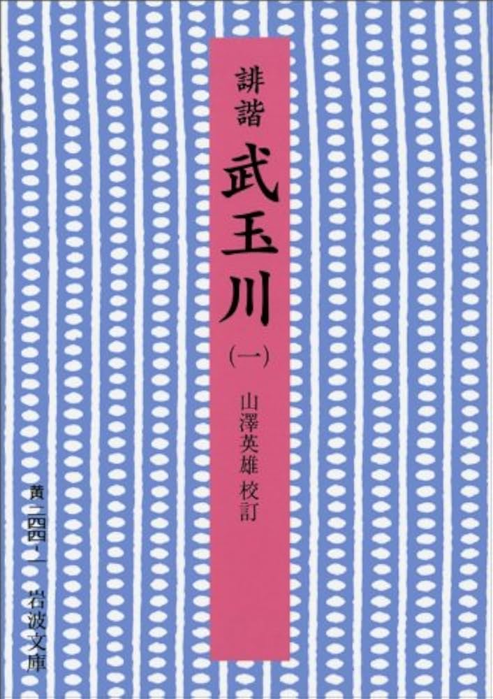 Amazon.co.jp: 誹諧武玉川 1 (岩波文庫 黄 244-1) : 慶 紀逸