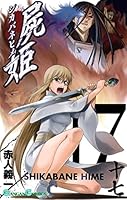 屍姫 (全23巻) Kindle版