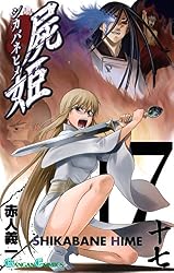 Amazon.co.jp: 屍姫 17巻 (デジタル版ガンガンコミックス) 電子書籍