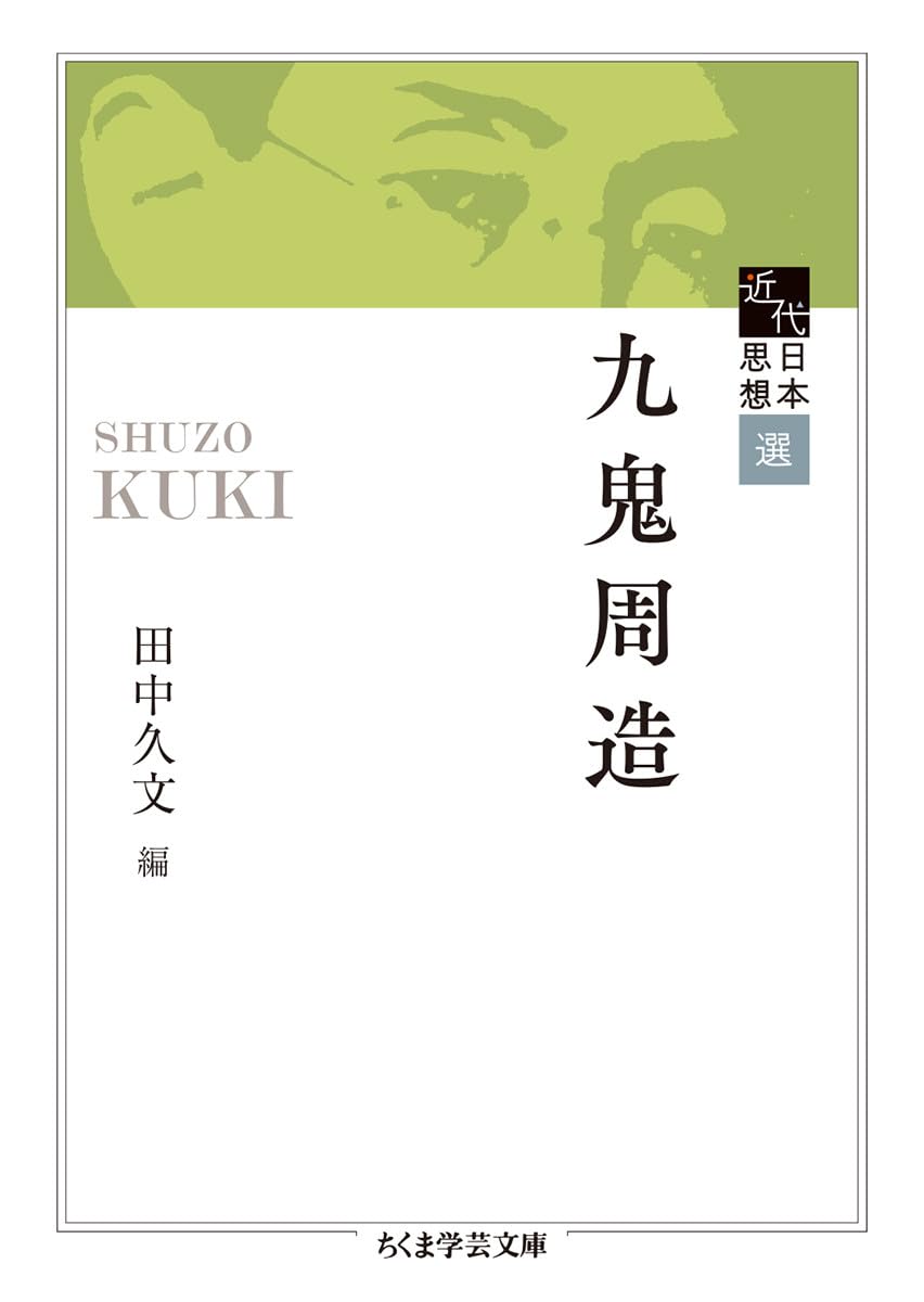 近代日本思想選 九鬼周造 (ちくま学芸文庫) | 田中 久文 |本 | 通販