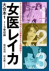 うかさん　本3冊 女医レイカ 大合本3 7～9巻収録 | 剣名舞┴嶺岸信明 | マンガ | Kindle